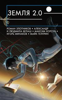 Обложка книги «Земля 2.0 [сборник]»