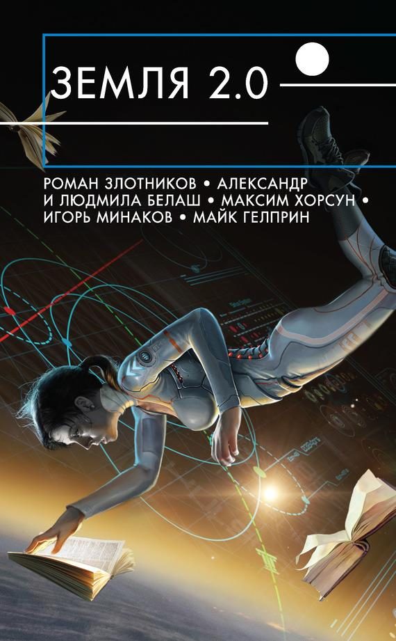 Обложка книги «Земля 2.0 [сборник]»
