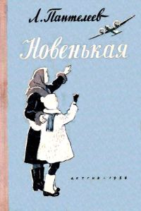 Обложка книги «Новенькая. Рассказы»