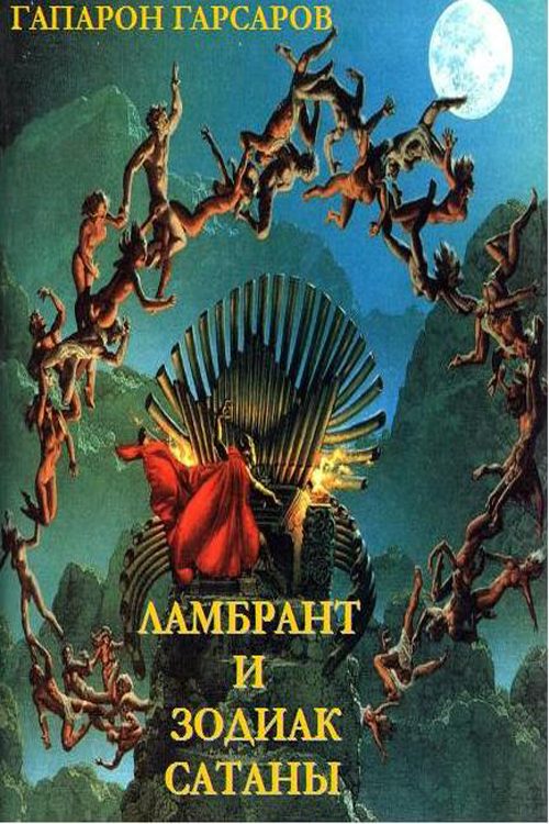 Обложка книги «Ламбрант и Зодиак Сатаны»