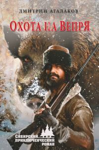 Обложка книги «Охота на Вепря»