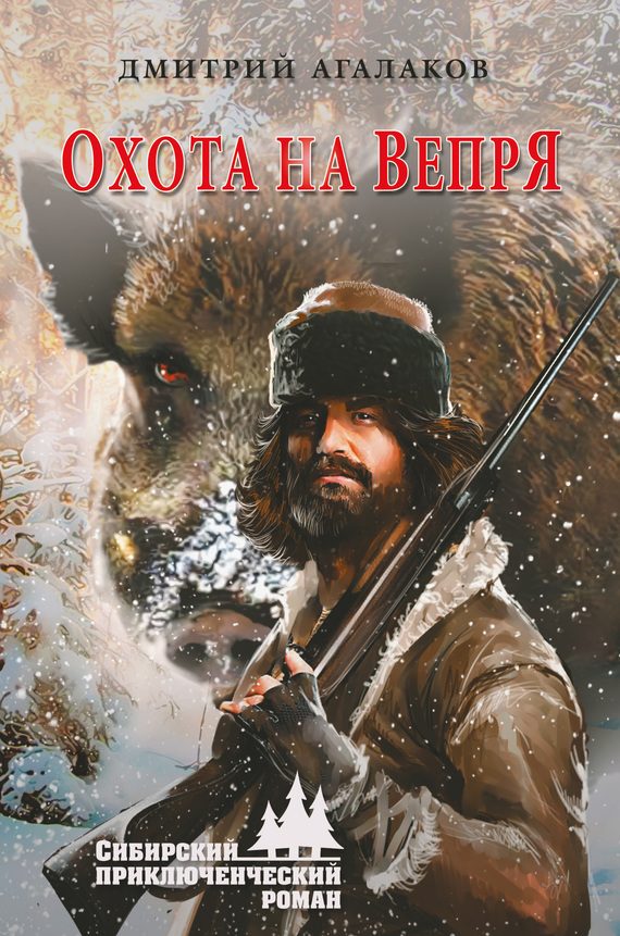 Обложка книги «Охота на Вепря»