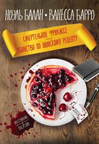 Обложка книги «Смертельное фрикассе. Убийство по лионскому рецепту»