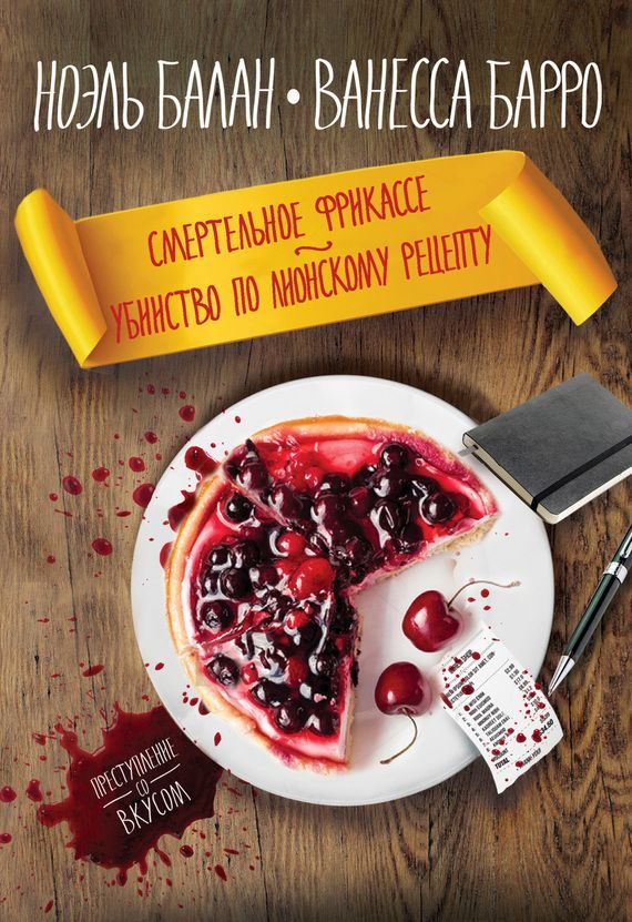 Обложка книги «Смертельное фрикассе. Убийство по лионскому рецепту»