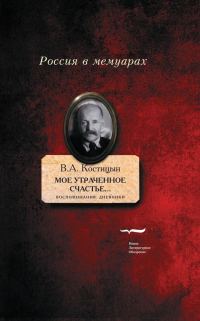 Обложка книги ««Мое утраченное счастье…». Воспоминания, дневники»