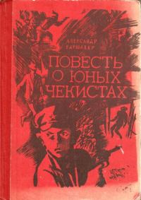 Обложка книги «Повесть о юных чекистах»