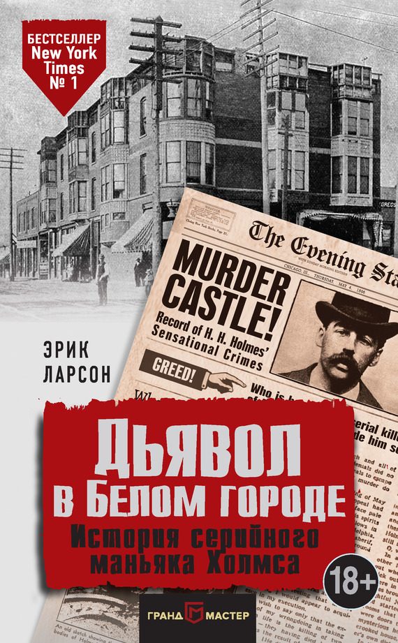 Обложка книги «Дьявол в Белом городе. История серийного маньяка Холмса»