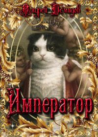 Обложка книги «Император»