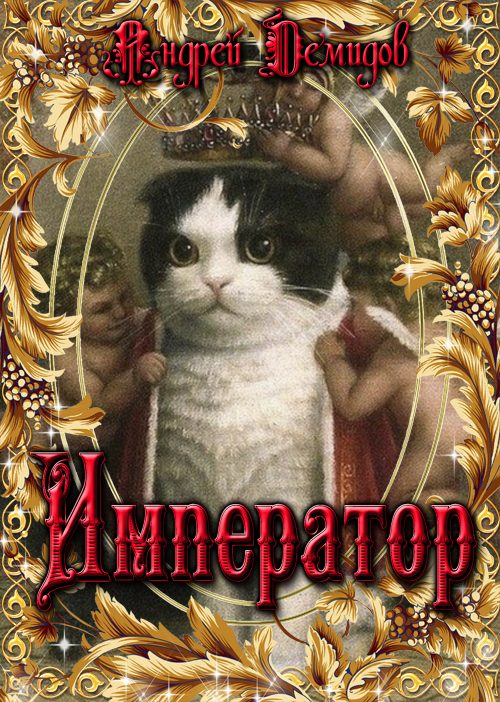Обложка книги «Император»