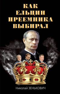 Обложка книги «Как Ельцин преемника выбирал»