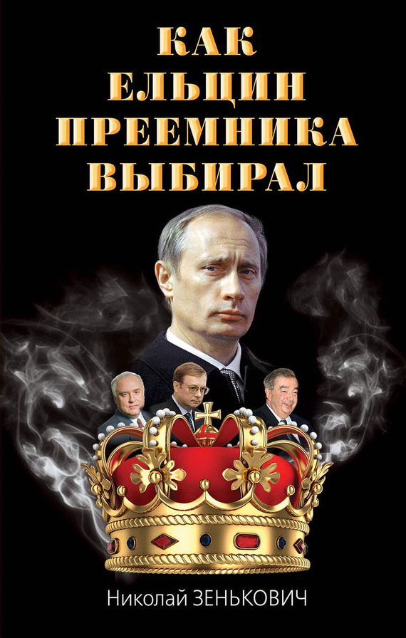 Обложка книги «Как Ельцин преемника выбирал»