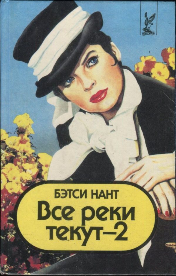 Обложка книги «Все реки текут - 2»
