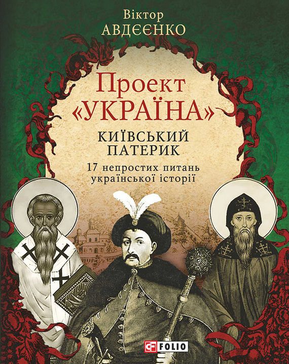 Обложка книги «Проект «Україна». Київський патерик. 17 непростих питань української історії»