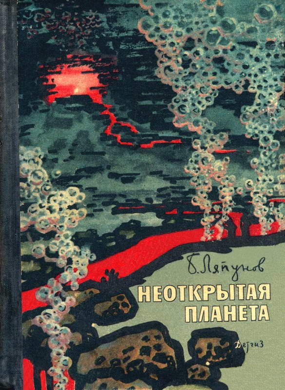 Обложка книги «Неоткрытая планета»