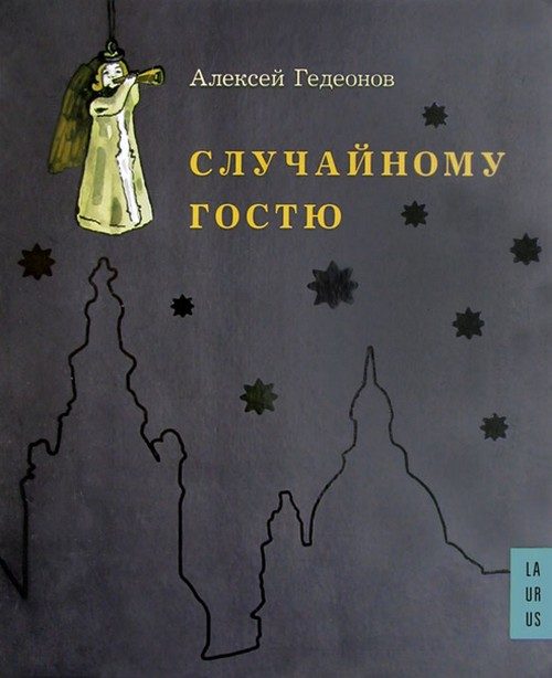 Обложка книги «Случайному гостю»
