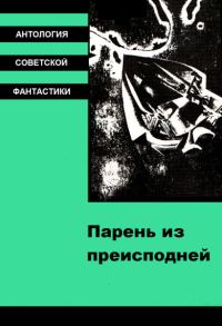 Обложка книги «Парень из преисподней»