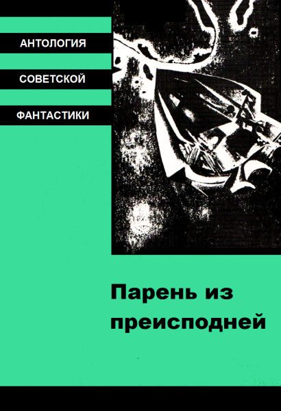 Обложка книги «Парень из преисподней»