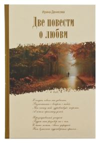 Обложка книги «Две повести о любви»