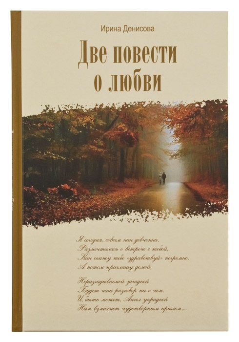 Обложка книги «Две повести о любви»