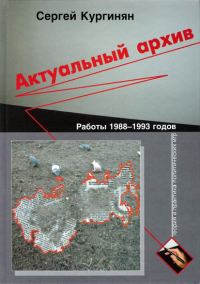 Обложка книги «Актуальный архив. Теория и практика политических игр.»