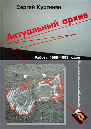 Обложка книги «Актуальный архив. Теория и практика политических игр.»