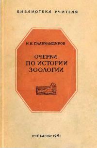 Обложка книги «Очерки по истории зоологии»