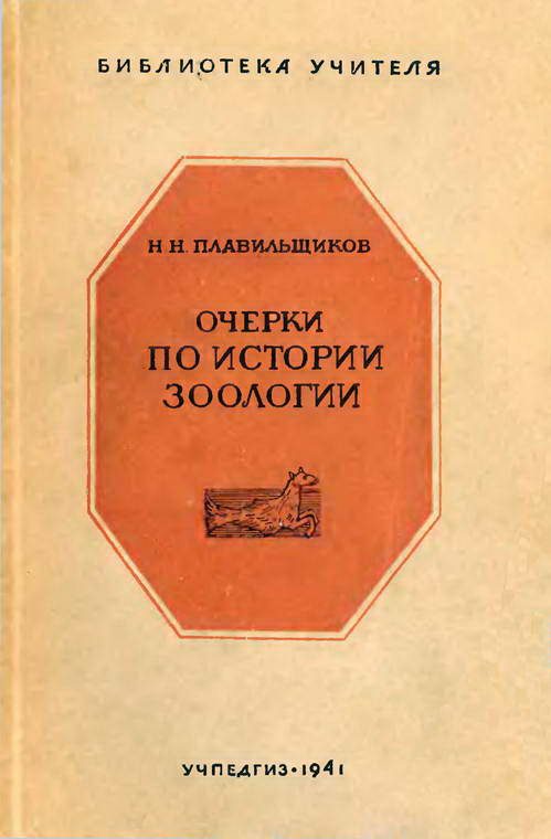 Обложка книги «Очерки по истории зоологии»