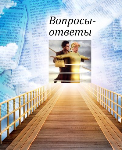 Обложка книги «Вопросы-ответы»
