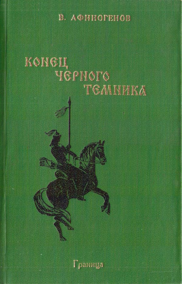 Обложка книги «Конец черного темника»