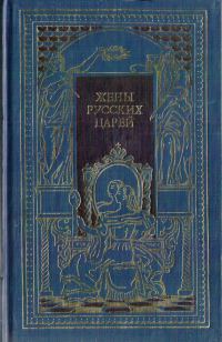 Обложка книги «Жены русских царей»