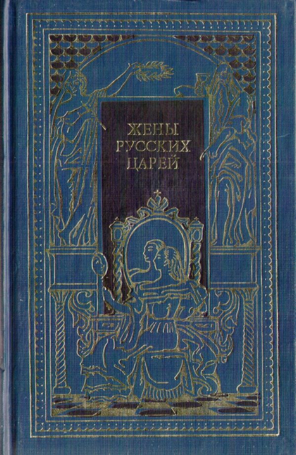 Обложка книги «Жены русских царей»