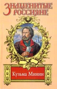 Обложка книги «Жребий Кузьмы Минина»