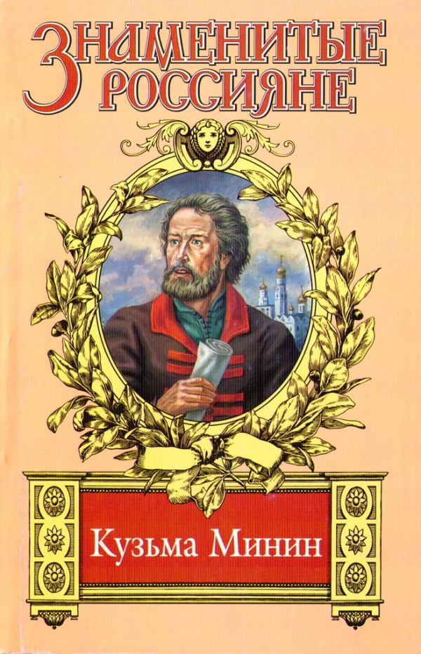 Обложка книги «Жребий Кузьмы Минина»