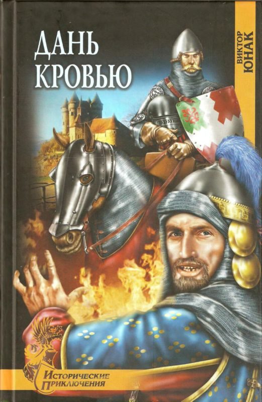 Обложка книги «Дань кровью»
