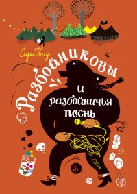 Обложка книги «Разбойниковы и разбойничья песнь»