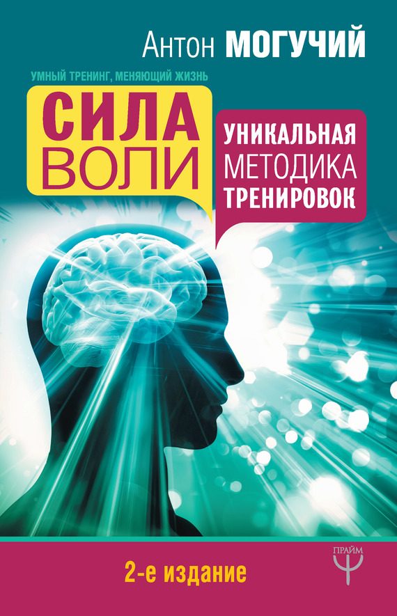 Обложка книги «Сила воли. Уникальная методика тренировок»