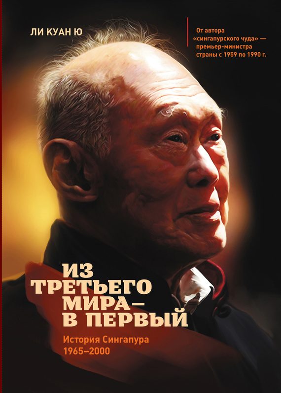 Обложка книги «Из третьего мира – в первый»