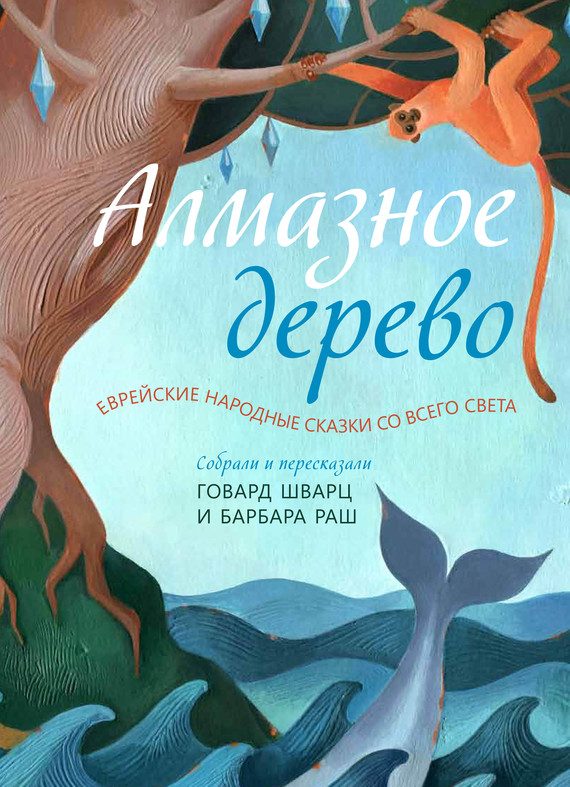 Обложка книги «Алмазное дерево. Еврейские народные сказки со всего света»