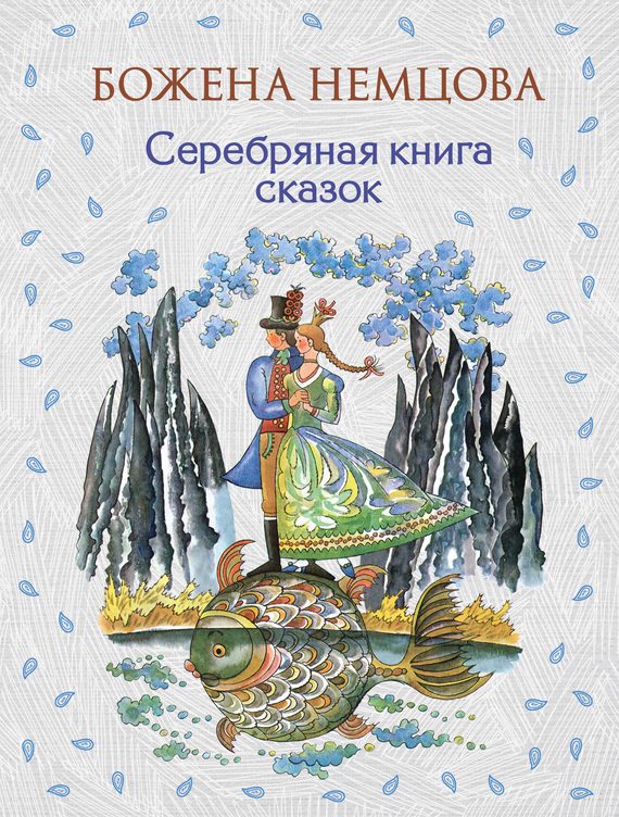 Обложка книги «Серебряная книга сказок»