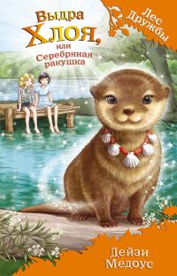 Обложка книги «Выдра Хлоя, или Серебряная ракушка»