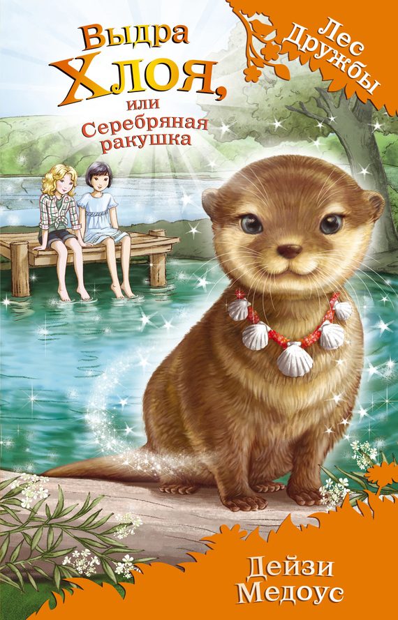 Обложка книги «Выдра Хлоя, или Серебряная ракушка»