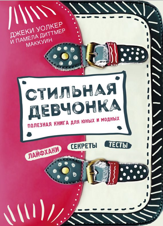Обложка книги «Стильная девчонка. Полезная книга для юных и модных»