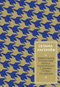 Обложка книги «Удивительное путешествие Нильса Хольгерссона с дикими гусями по Швеции»