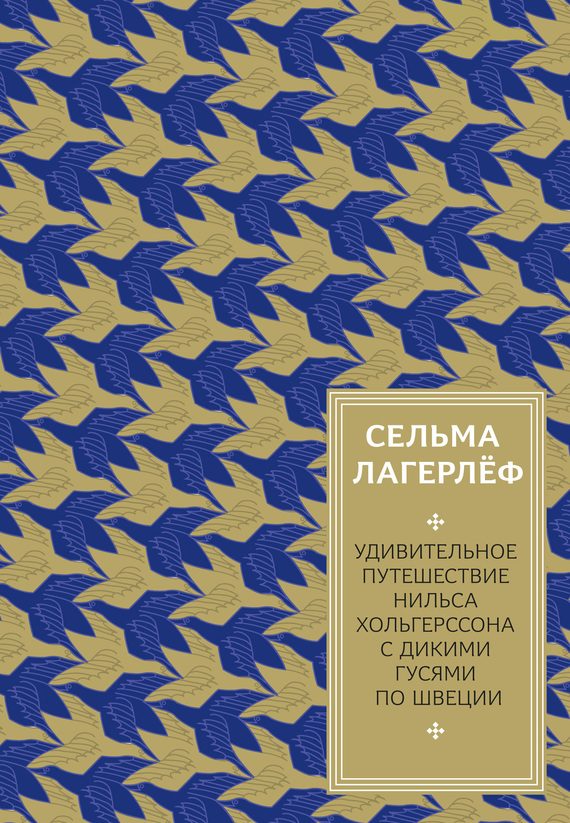 Обложка книги «Удивительное путешествие Нильса Хольгерссона с дикими гусями по Швеции»