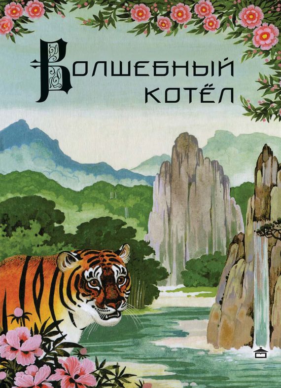 Обложка книги «Волшебный котёл»