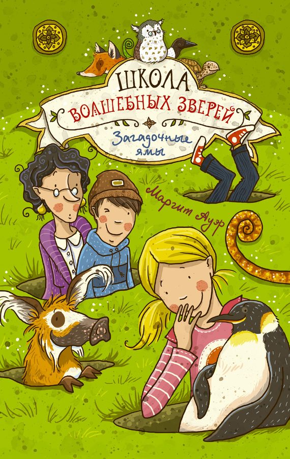 Обложка книги «Загадочные ямы»
