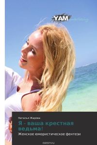 Обложка книги «Я - ваша крестная ведьма!»