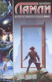 Обложка книги «Дом Дверей»