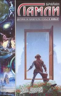 Обложка книги «Дом Дверей»