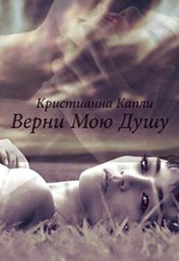 Обложка книги «Верни Мою Душу»
